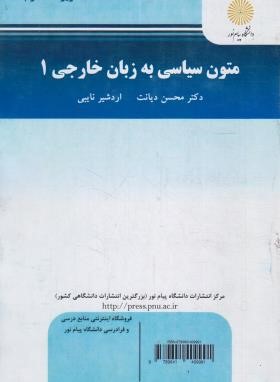 متون سیاسی به زبان خارجه 1 (پیام نور/دیانت/2948)