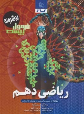 ریاضی دهم ریاضی-تجربی (فرمول بیست/پیشرفته/گاج)