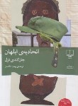 کتاب اتحادیه ی ابلهان (جان کندی تول/خاکسار/رقعی/شمیز/چشمه)