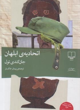اتحادیه ی ابلهان (جان کندی تول/خاکسار/رقعی/شمیز/چشمه)