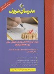 کتاب دروس آزمون اختصاصی پذیرش دانشجو-معلم ویژه دانشگاه فرهنگیان (مدرسان)