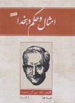 کتاب امثال و حکم دهخدا 4ج (علی اکبر دهخدا/ارس)