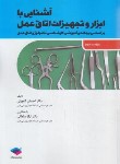 کتاب آشنایی با ابزار و تجهیزات اتاق عمل (گلچینی/ساداتی/جامعه نگر)