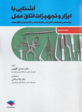 آشنایی با ابزار و تجهیزات اتاق عمل (گلچینی/ساداتی/جامعه نگر)