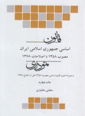 قانون اساسی نموداری (بختیاری/جیبی/چتردانش)
