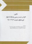 کتاب قانون الزام به ثبت رسمی معاملات اموال غیر منقول (جیبی/چتردانش)