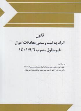 قانون الزام به ثبت رسمی معاملات اموال غیر منقول (جیبی/چتردانش)