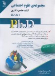 کتاب مجموعه علوم اجتماعی ج1 (کتاب جامع/دکترا/فقیرنواز/آراه)