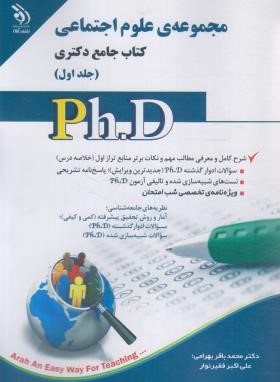 مجموعه علوم اجتماعی ج1 (کتاب جامع/دکترا/فقیرنواز/آراه)