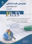 کتاب مجموعه علوم اجتماعی ج2 (کتاب جامع/دکترا/فقیرنواز/آراه)