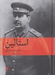 کتاب استالین (ادوارد رادزینسکی/گلکار/ماهی)