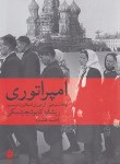 کتاب امپراتوری (ریشارد کاپوشچینسکی/خشنود/ماهی)