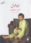 کتاب بیابان (آنتوان چخوف/حبیبی/جیبی/ماهی)