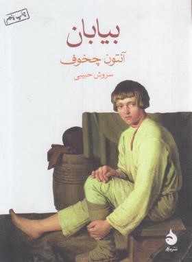 بیابان (آنتوان چخوف/حبیبی/جیبی/ماهی)
