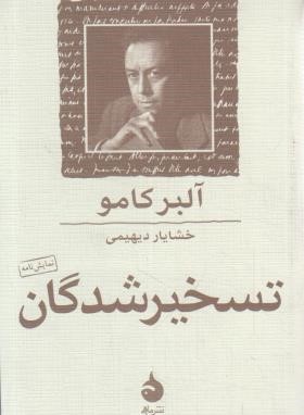 تسخیرشدگان (نمایشنامه/آلبر کامو/دیهیمی/جیبی/ماهی)