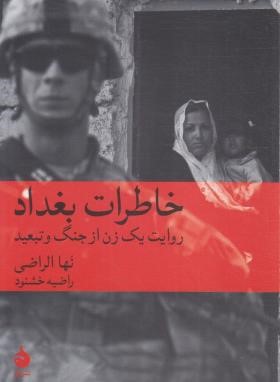 خاطرات بغداد (نها الراضی/خشنود/ماهی)