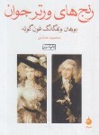 کتاب رنج های ورتر جوان (ولفگانگ گوته/حدادی/جیبی/ماهی)