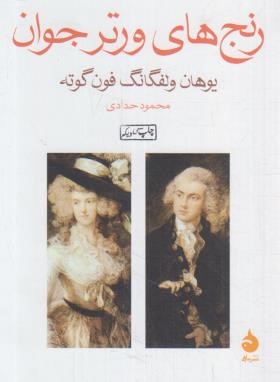 رنج های ورتر جوان (ولفگانگ گوته/حدادی/جیبی/ماهی)