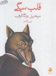 کتاب قلب سگی (میخائیل بولگاکف/گلکار/جیبی/ماهی)