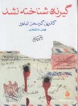 کتاب گیرنده شناخته نشد (کاترین تیلور/دارالشفایی/جیبی/ماهی)