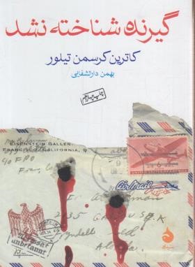 گیرنده شناخته نشد (کاترین تیلور/دارالشفایی/جیبی/ماهی)