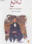 کتاب لبه تیغ (سامرست موام/بیات موحد/ماهی)
