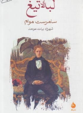 لبه تیغ (سامرست موام/بیات موحد/ماهی)