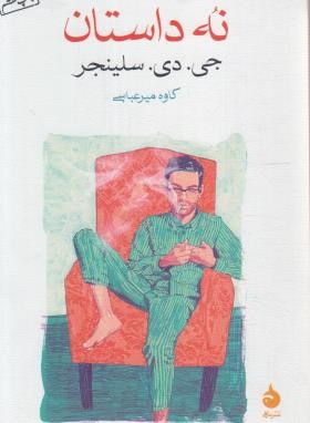 نُه داستان (سلینجر/میرعباسی/ماهی)