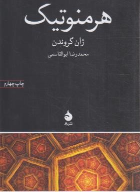 هرمنوتیک (ژان گروندن/ابوالقاسمی/ماهی)