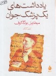 کتاب یادداشت های یک پزشک جوان (میخائیل بولگاکف/گلکار/جیبی/ماهی)