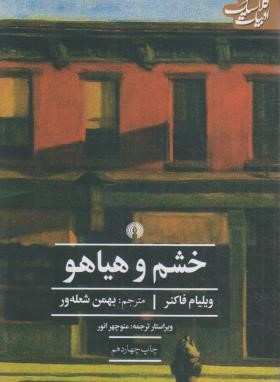 خشم و هیاهو (ویلیام فالکنر/شعله ور/علمی و فرهنگی)