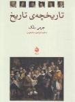 کتاب تاریخچه تاریخ (جرمی بلک/محجوب/ماهی)