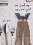 کتاب دیر کردی ما شام را خوردیم (رسول یونان/نیماژ)