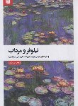 کتاب نیلوفر و مرداب ( تیچ نات هان/امیرآبادی/بیدگل)