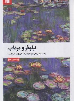 نیلوفر و مرداب ( تیچ نات هان/امیرآبادی/بیدگل)