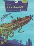 کتاب بیست هزار فرسنگ زیر دریا (ژول ورن/حسینی مهر/اعجاز علم)