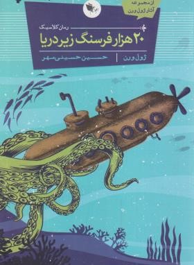 بیست هزار فرسنگ زیر دریا (ژول ورن/حسینی مهر/اعجاز علم)
