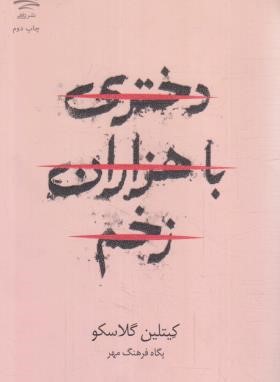 دختری با هزاران زخم (کیتلین گلاسکو/فرهنگ مهر/داهی)
