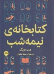کتاب کتابخانه نیمه شب (مت هیگ/صفری/میلکان)