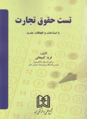 تست حقوق تجارت (کمیجانی/مجد)