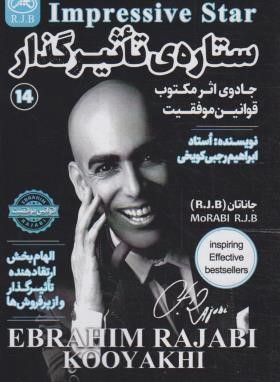 ستاره تاثیرگذار (رجبی کویخی/امید کویر)