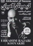 کتاب کیمیاگر کامیابی (رجبی کویخی/امید کویر)