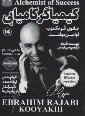 کیمیاگر کامیابی (رجبی کویخی/امید کویر)
