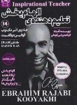 کتاب تعلیم دهنده الهام بخش (رجبی کویخی/امید کویر)