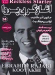کتاب آغازگر بی پروا (رجبی کویخی/امید کویر)