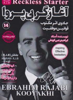 آغازگر بی پروا (رجبی کویخی/امید کویر)