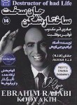 کتاب ساختار شکن جان سخت (رجبی کویخی/امید کویر)