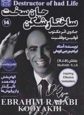 ساختار شکن جان سخت (رجبی کویخی/امید کویر)