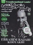 کتاب رهبر متحول کننده (رجبی کویخی/امید کویر)