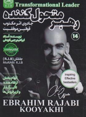 رهبر متحول کننده (رجبی کویخی/امید کویر)